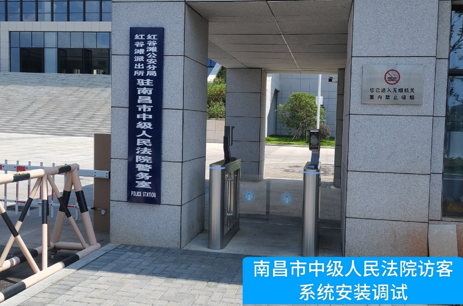 南昌市中级人民法院部署Ezpay官网访客管理系统，提升法院安全管理与服务水